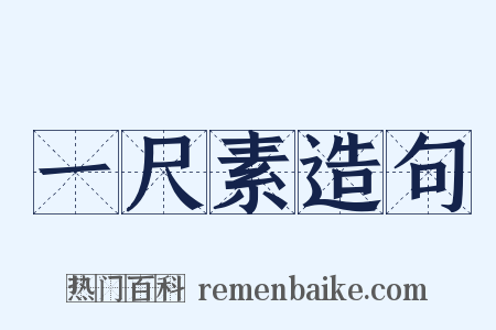 一尺素造句是什么意思的图片